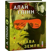 Аллан Ґлінн: Кривава земля: Производитель Фолио