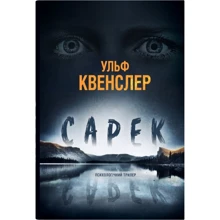 Ульф Квенслер: Сарек: Производитель КМ-Букс