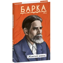 Василь Барка: Жовтий князь: Виробник Фолио