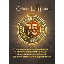 Стівен Шіффман: Золоті правила продажу. 75 технік успішних холодних дзвінків, переконливих презентацій та комерційних пропозицій, від яких неможливо відмовитися: Виробник Центр навчальної літератури (ЦУЛ)