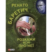 Ренато Баретич: Розкажи менi про неї: Производитель Фолио