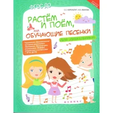 С. Коренблит, Н. Иванова: Растем и поем, или Обучающие песенки для дошкольников: Производитель Феникс