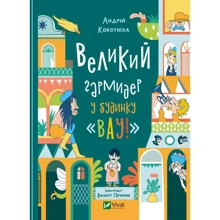 Андрій Кокотюха: Великий гармідер біля будинку Вау!: Виробник Виват