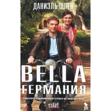 Даниэль Шпек: Bella Германия: Производитель Фантом Пресс