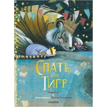 Мері Лоуг: Спати як тигр: Виробник АСТ