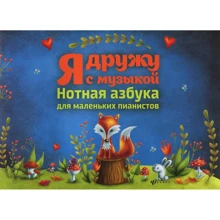 Я дружу с музыкой. Нотная азбука для маленьких пианистов: Производитель Феникс