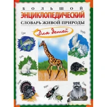 Большой энциклопедический словарь живой природы для детей: Производитель ОлмаМедиаГрупп