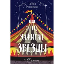 Тетяна Меньщикова: Мій батько запалював зірки: Виробник КомпасГид