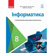 Руденко, Речіч, Потієнко: Інформатика. Підручник з поглибленим вивченням 8 клас: Виробник Ранок