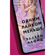 Эллери Ллойд: Одним лайком меньше: Производитель Inspiria