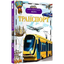 Дитяча енциклопедія ПЕРО. Транспорт: Производитель Перо