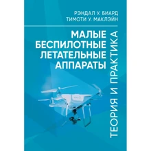 Рэндал У. Биард, Тимоти У. Маклэйн: Малые беспилотные летательные аппараты. Теория и практика: Производитель Сварог