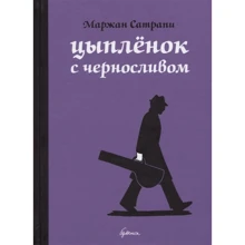 Маржан Сатрапі: Курча з чорносливом: Виробник Бумкнига