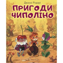 Джанні Родарі: Пригоди Чиполіно: Производитель BookChef