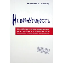 Агеліка К. Вагнер: Непорушність. Спокій через вирішення внутрішніх конфліктів: Виробник Гуманитарный центр