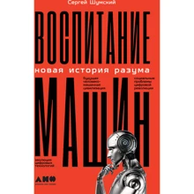 Сергей Шумский: Воспитание машин. Новая история разума: Производитель Альпина Паблишер