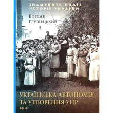 Богдан Грушецький: Українська автономія та утворення УНР: Производитель Фолио