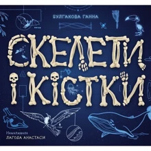 Ганна Булгакова: Скелети і кістки: Виробник Ранок