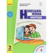 Світлана Сотнікова, Ганна Гоголєва: Німецька мова. 3 клас. Deutsch lernen ist super! (+ аудіосупровід): Виробник Ранок
