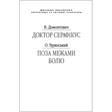 Віктор Домонтович, Осип Турянський: Доктор Серафікус. Поза межами болю (для слабозорих): Производитель Фолио