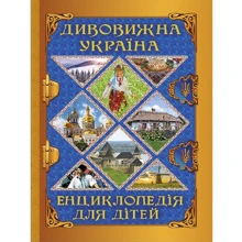Дивовижна Україна. Енциклопедія для дітей: Производитель Глория