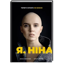 Ольга Купріян, Яніна Соколова: Я, Ніна: Виробник # кніголав