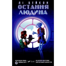 Лі Бейкон: Остання людина: Виробник Віват