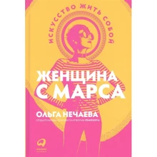 Ольга Нечаєва: Жінка з Марса. Мистецтво жити собою: Виробник Альпина Паблишер