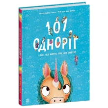 Рубі ван дер Боген: 101 одноріг і все, що варто про них знати!: Производитель Ранок