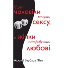 Аллан Піз, Барбара Піз: Чому чоловіки хочуть сексу, а жінки потребують любові: Виробник КМ-Букс