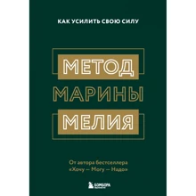 Марина Мелія: Метод Марини Мелія. Як посилити свою силу: Виробник Форс