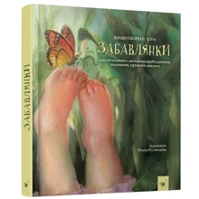 Забавлянки. Ігри для спілкування з дитиною, пробудження, годування, купання, масажу: Виробник Час Майстрiв