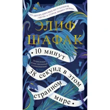 Еліф Шафак: 10 хвилин 38 секунд в цьому дивному світі: Виробник Абетка