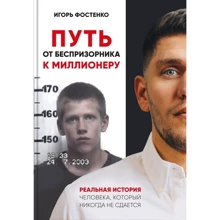 Игорь Фостенко: Путь от беспризорника к миллионеру: Производитель IPIO