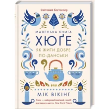 Мік Вікінг: Маленька книга хюґе. Як жити добре по-данськи: Производитель Клуб семейного досуга