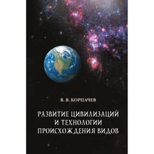 В. В. Корпачев: Развитие цивилизаций и технологии происхождения видов: Производитель Книга-плюс