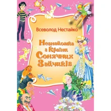 Всеволод Нестайко: Незнайомка з країни Сонячних Зайчиків: Виробник КМ-Букс