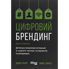 Деніел Роулс: Цифровий брендинг. Повне покрокове керівництво зі стратегії, тактики, інструментів та вимірювань: Производитель Фабула