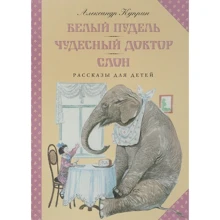 Александр Куприн: Белый пудель. Чудесный доктор. Слон: Производитель Мелик Пашаев