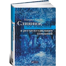 Патрік Гохан: Злиття, поглинання та реструктуризація компаній: Виробник Паблішер