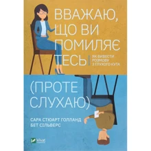 Бет Сільверс, Сара Стюарт Голланд: Вважаю, что ві поміляєтесь (проти слухаю). Як вівесті Розмова з глухого кута: Виробник Віват