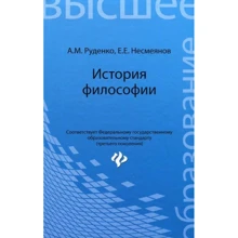 А. Руденко, Е. Несмеянов: История философии. Учебное пособие: Производитель Феникс