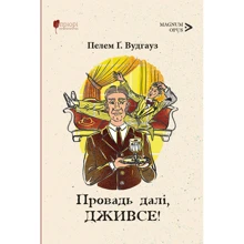 Пелем Ґ. Вудгауз: Провадь далі, Дживсе!: Производитель Апріорі