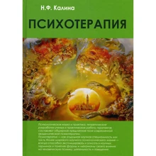 Н. Калина: Психотерапия. Учебник для вузов: Производитель Академический Проект