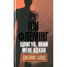 Ієн Флемінг: Джеймс Бонд. Книга 10. Шпигун, який мене кохав: Производитель Навчальна книга Богдан