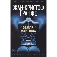 Жан-Кристоф Гранже: Земля мертвых: Производитель Азбука