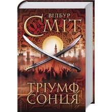 Вілбур Сміт: Тріумф сонця: Производитель Клуб семейного досуга
