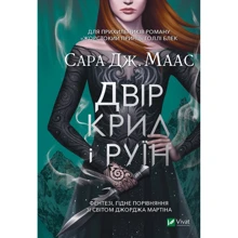 Сара Маас: Двір крил и Руїн: Виробник Віват