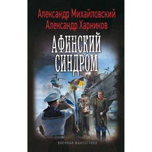 Александр Михайловский, Александр Харников: Афинский синдром: Производитель Лениздат