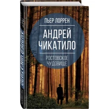 Пьер Лоррен: Андрей Чикатило. Ростовское чудовище: Производитель Родина